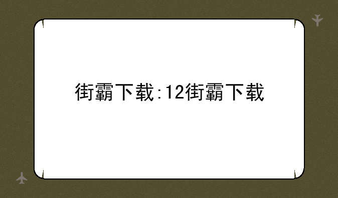 街霸下载:12街霸下载