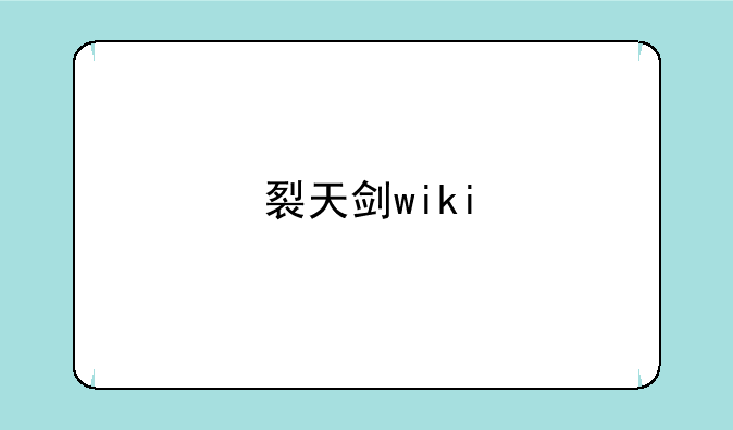 裂天剑wiki