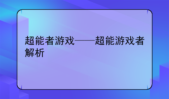 超能者游戏——超能游戏者解析