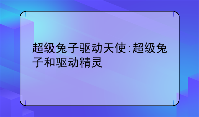 超级兔子驱动天使:超级兔子和驱动精灵