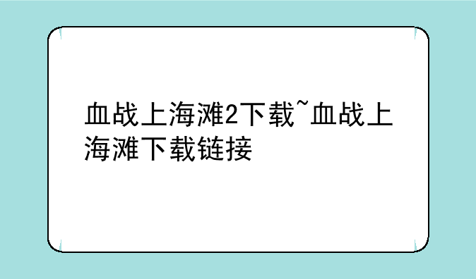血战上海滩2下载~血战上海滩下载链接