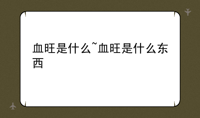 血旺是什么~血旺是什么东西