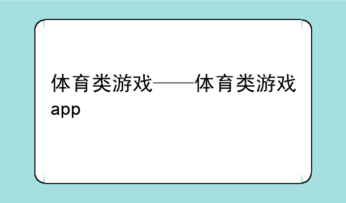 体育类游戏——体育类游戏app