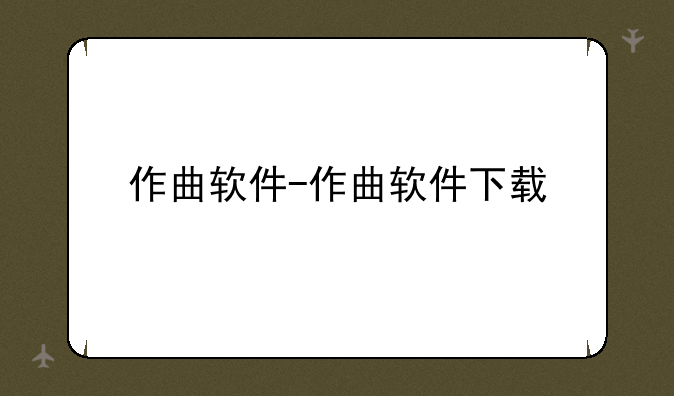 作曲软件-作曲软件下载