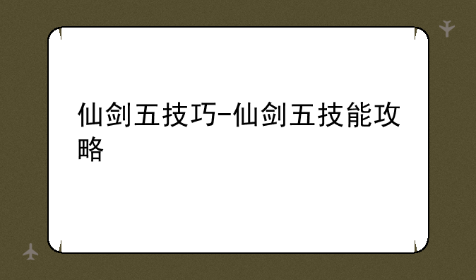 仙剑五技巧-仙剑五技能攻略