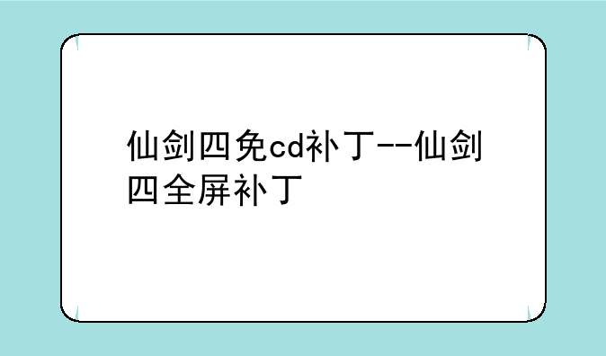 仙剑四免cd补丁--仙剑四全屏补丁