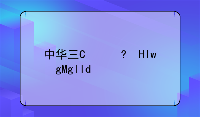 中华三国，中华三国志mod