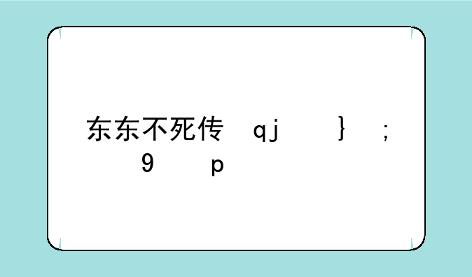 东东不死传说出招表
