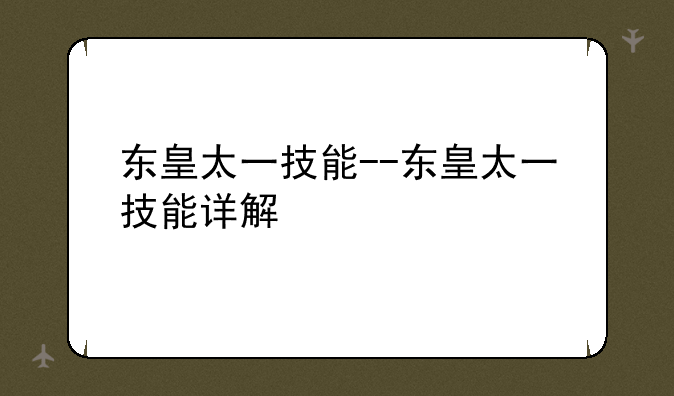 东皇太一技能--东皇太一技能详解