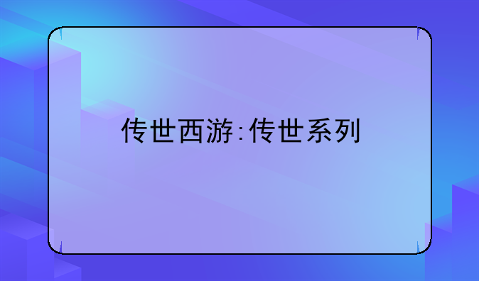 传世西游:传世系列
