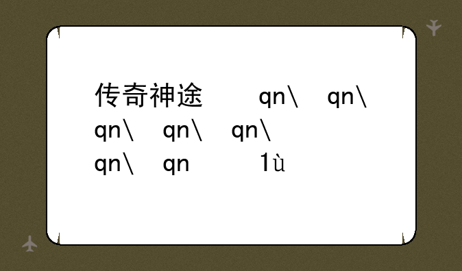 传奇神途手游—神途手机传奇