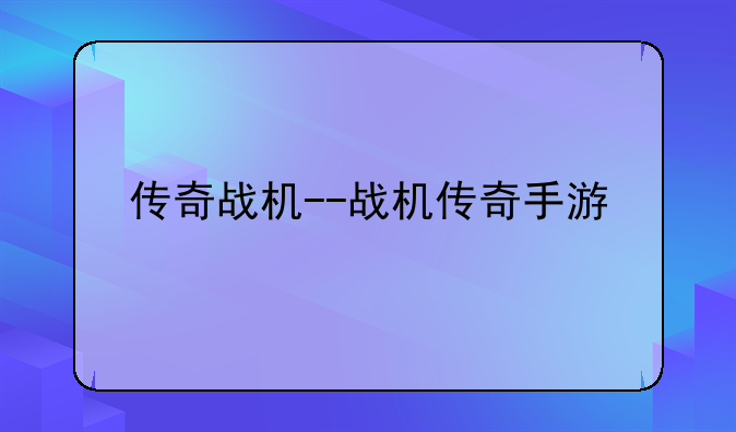 传奇战机--战机传奇手游