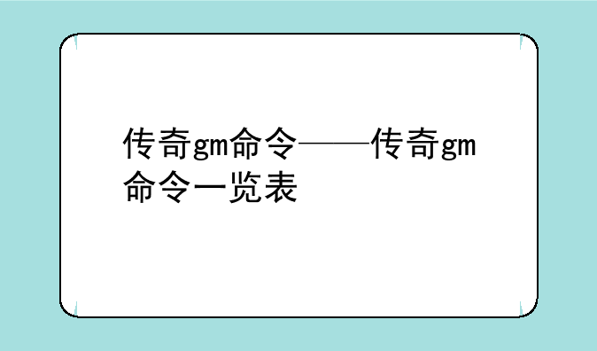 传奇gm命令——传奇gm命令一览表