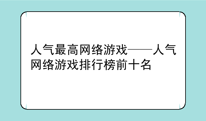 人气最高网络游戏——人气网络游戏排行榜前十名