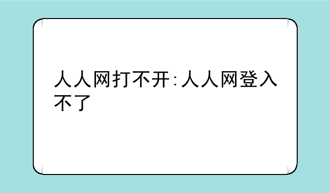 人人网打不开:人人网登入不了