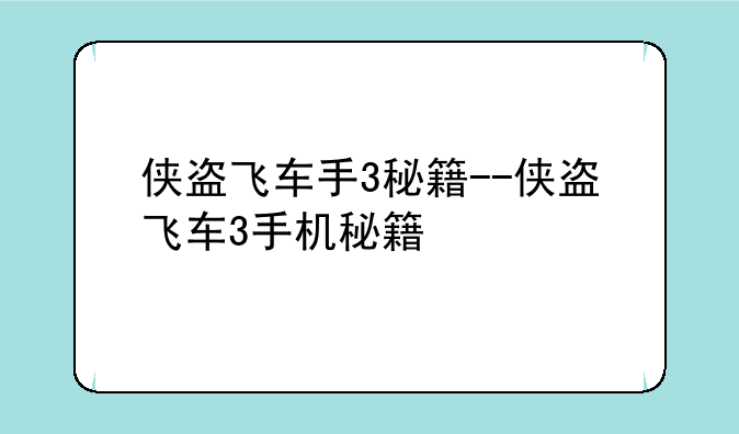 侠盗飞车手3秘籍--侠盗飞车3手机秘籍