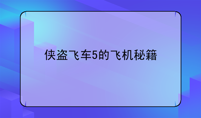 侠盗飞车5的飞机秘籍