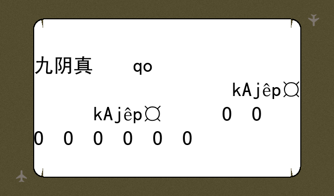 九阴真经职业——九阴真经职业有哪些
