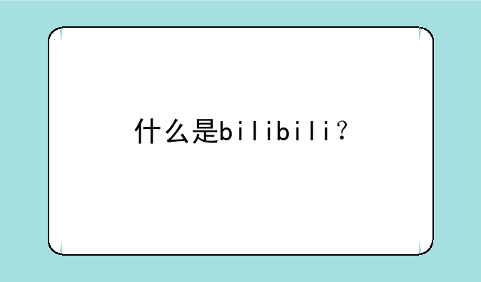 什么是bilibili？