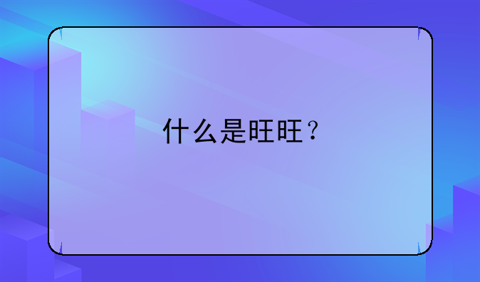 什么是旺旺？