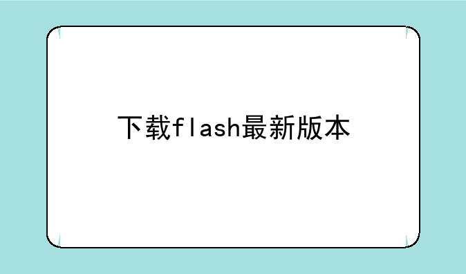 下载flash最新版本
