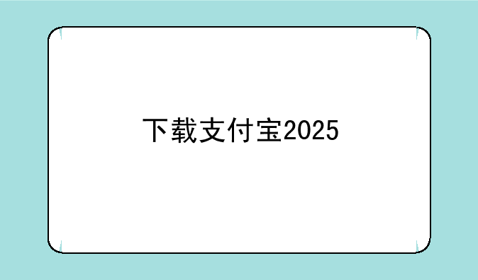 下载支付宝2025