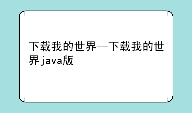 下载我的世界—下载我的世界java版