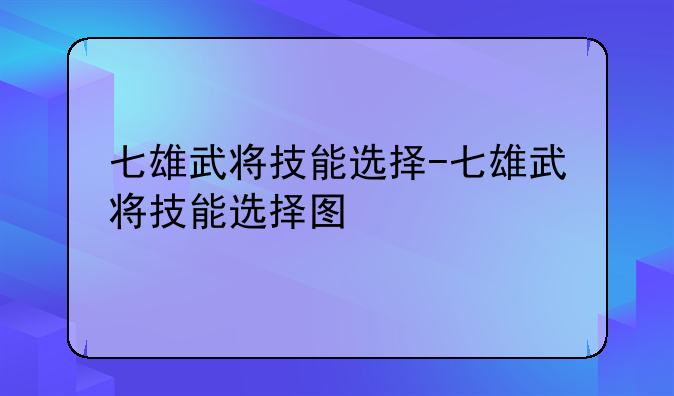 七雄武将技能选择-七雄武将技能选择图