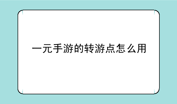 一元手游的转游点怎么用