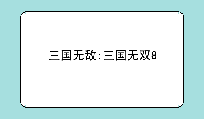 三国无敌:三国无双8