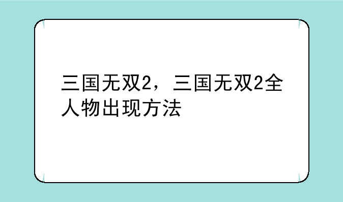 三国无双2，三国无双2全人物出现方法
