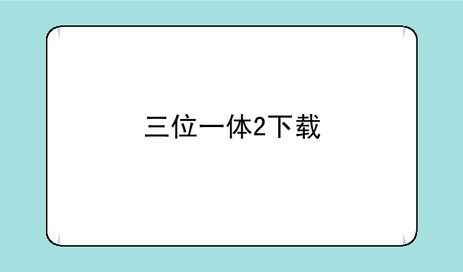 三位一体2下载