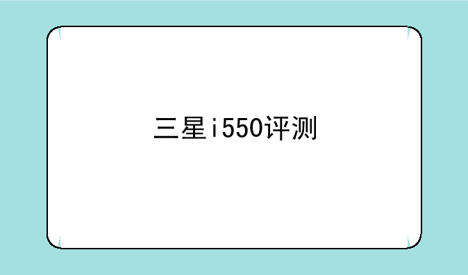 三星i550评测