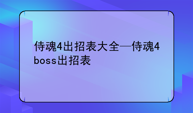 侍魂4出招表大全—侍魂4boss出招表