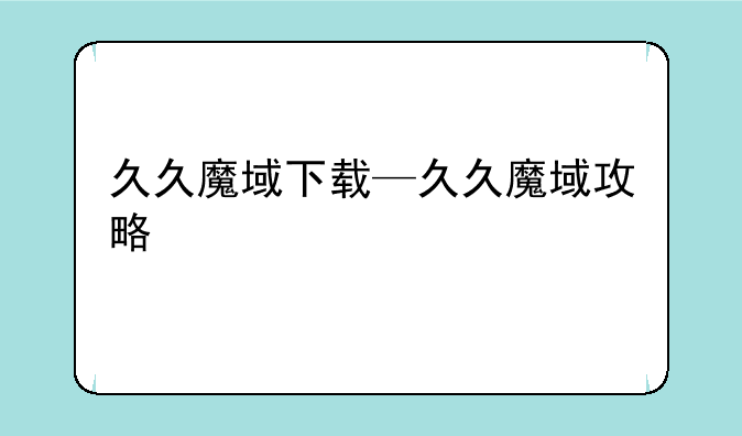 久久魔域下载—久久魔域攻略