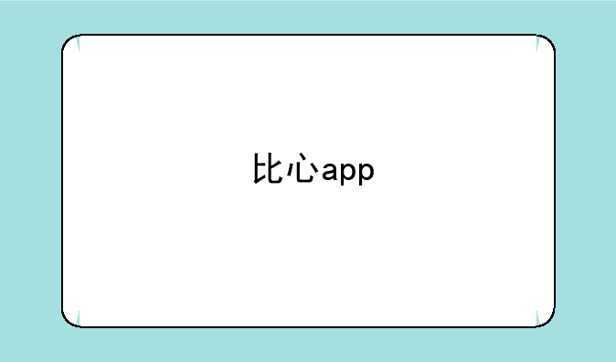 比心app