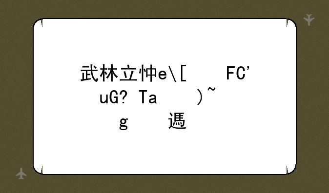 武林立志传攻略，武林立志传人物图鉴