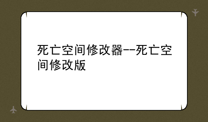 死亡空间修改器--死亡空间修改版