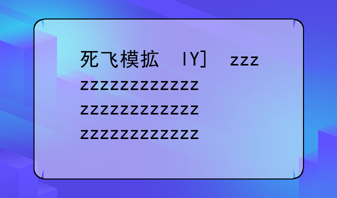 死飞模拟器——死飞齿比模拟器