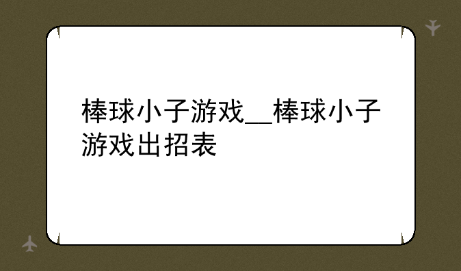 棒球小子游戏__棒球小子游戏出招表