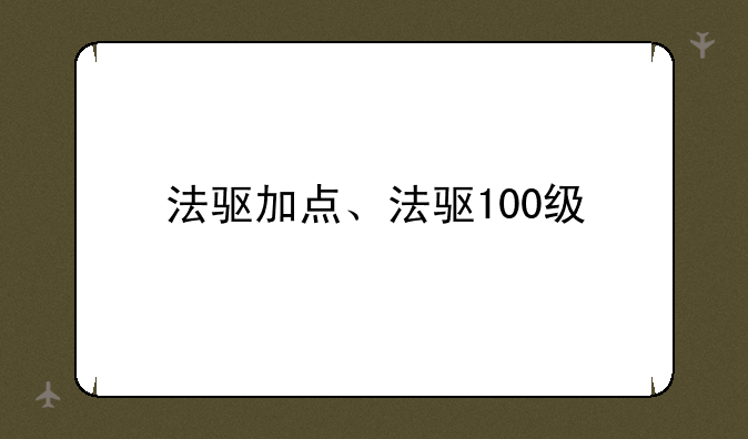 法驱加点、法驱100级