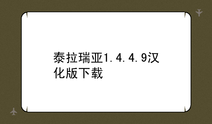 泰拉瑞亚1.4.4.9汉化版下载