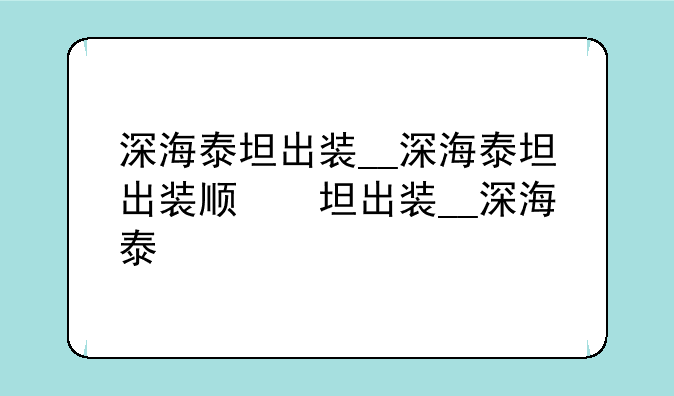 深海泰坦出装__深海泰坦出装顺序