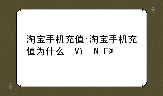 淘宝手机充值:淘宝手机充值为什么便宜