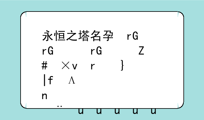 永恒之塔名字、永恒之塔名字上面的自定义称号