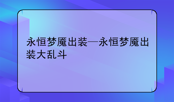 永恒梦魇出装—永恒梦魇出装大乱斗