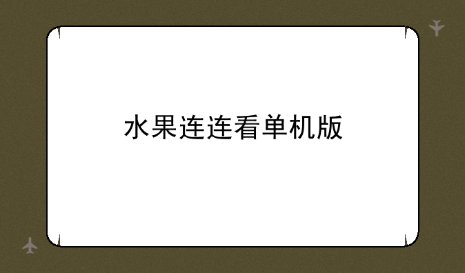 水果连连看单机版