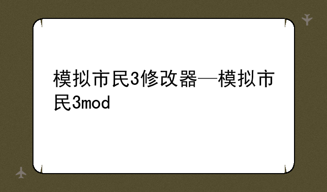 模拟市民3修改器—模拟市民3mod