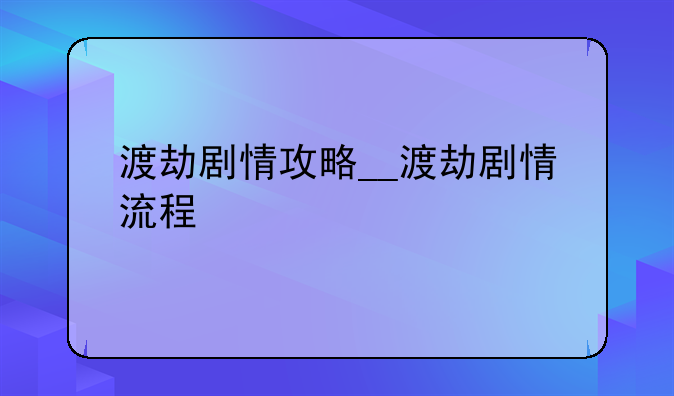 渡劫剧情攻略__渡劫剧情流程