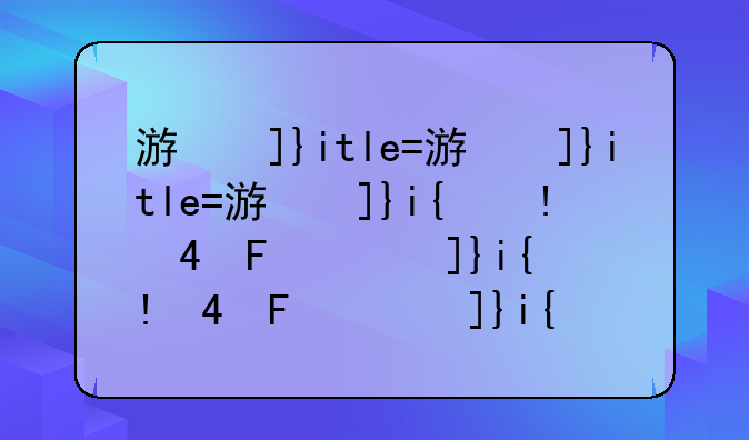 游戏币交易——游戏币交易最火的游戏